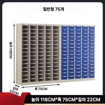 부품 정리 캐비넷 박스 부품통 철제 수납장 나사 볼트, 일반형 75개