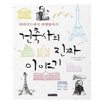 유니오니아시아 건축사의 진짜 이야기