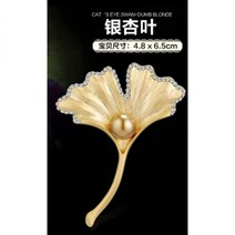 브로치 은행잎 장식 핀 정장 액세서리 큐빅 코사지 코트 진주