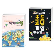 (서점추천) 파워포인트2016으로 떠나는 세계여행 + 초등코딩 게임 만들기 (전2권)