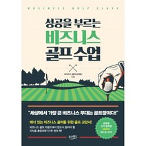 성공을 부르는 비즈니스 골프 수업, 시리어스 골퍼(김태훈) 저, 웅진윙스
