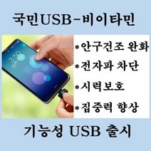 국민USB 건강USB 전자파차단 블루라이트차단 인공눈물횟수줄여주는 비이타민, 1개, Micro-type(사각형-블랙)