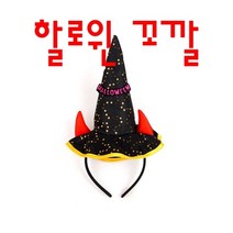 어린이집 파티 할로윈 꼬마마녀 머리띠 30대 독특한