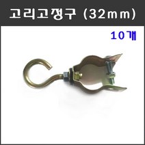 마녹스 고리고정구 32mm 유인줄 와이어 끈 하우스밴드 하우스끈 고정 체결 파이프겸용 금구 22mm금구 25mm금구 클립금구 끈고리 끈고정구 농자재 비닐하우스자재 시공자재