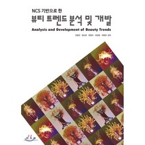 뷰티 트렌드 분석 및 개발, 광문각, 이현진,임선희,유현아,하성현,차현희 공저