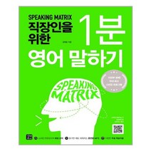 스피킹 매트릭스 - 직장인을 위한 1분 영어 말하기