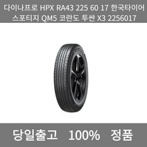 [본사 정품 당일출고]다이나프로HPX RA43 225 60 17한국타이어스포티지QM5 코란도 투싼 X3 2256017타이어 타이어가격 타이어교체주기, ONE
