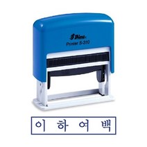 샤이니 자동스탬프 S-310 이하여백 개인 고무인 만드는곳 우드스탬프 인감 만년 도장 제작 0-0931ea, 잉크패드적