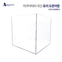 아쿠아테라 국산 유리 오픈어항 ATS-G30큐브(30X30X30)
