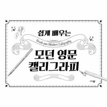 쉽게 배우는 모던 영문 캘리그라피, 상품명