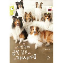 까로맘의 금쪽 같은 개새끼