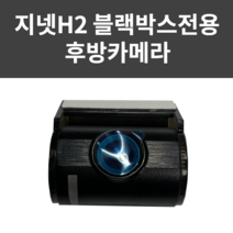 지넷시스템 H2 블랙박스전용 후방카메라