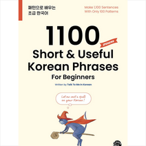 롱테일북스 1100 Short & Useful Korean Phrases For Beginners + 미니수첩 증정