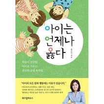 아이는 언제나 옳다 : 마음이 건강한 아이로 키우는 부모의 긍정 육아법, 도서