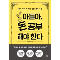 아들아 돈 공부해야 한다 / 저자 정선용(정스토리) / 출판사 알에이치코리아