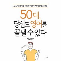 공부서점 50대 당신도 영어를 끝낼 수 있다, 단품없음