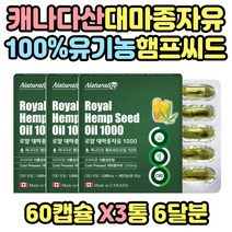 남성 남자 프리미엄 유기농 햄프시드 오일 대마씨유 100% 캐나다산 햄프씨드오일 햄프씨드 노년 노년층 시니어 부모님 40대 50대 60대 70대 80대 개별포장 캡슐 산패방지