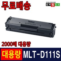 삼성 MLT-D111S SL-M2027 M2024 SL-M2077F M2074F M2078F 프린터 재생 토너, MLT-D111S [2000매/슈퍼대용량]-완제품, 1개