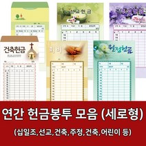 새부산기독- 연간 헌금 봉투 모음 세로형 (감사 십일조 선교 주정 어린이) 경지사 진흥, 스노우무제7307