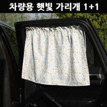 라온텐 차량용 아기 햇빛가리개 1+1, 꽃토끼1+1