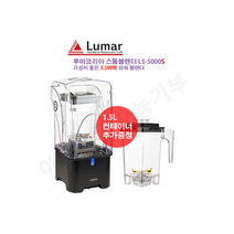 [루마코리아] 스톰블렌더 LS-5000S(보급형) 추가 1.5L볼 증정/ 3.5마력 강력모터 이탈리아 명품 블렌더. 카페 창업 전문 상담 050-5235-1001