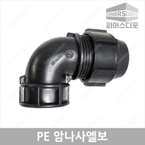PE 암나사 엘보 (16mm-50mm) 농수관 및 수도관 배관연결자재, PE암나사엘보 40mm