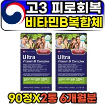 고3 수험생 피로회복 비타민 VITAMINB COMPLEX 영양제 수용성 활성형 프리미엄 활력 에너지 체력 비타민b군 콤플렉스 콤플렉스 복합체 복합제 말초 신경 b12 b2 b1 추천