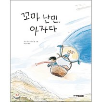 꼬마 난민 아자다, 주니어김영사