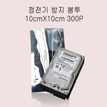 정전기 방지봉투 제전봉투 -비접착식 10X10cm 300매
