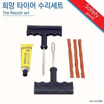 타이어 수리세트 / 교환 빵구 펑크, 상세페이지 참조