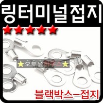 링터미널 블랙박스마이너스단자, 4mm(15개), 4mm15개