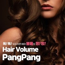 톡톡 두드리면 헤어 볼륨이 팡팡 올라오는 볼륨팡팡