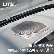 벤츠 C클래스 w205 부메스터 센터 스피커 커버 몰딩, 뉴 C클래스 W205