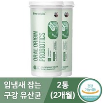 특허받은 구강 유산균 용기 씹어먹는 츄어블 유아 부터 온가족 입냄새 제거 식약처인증 사은품증정, 2개