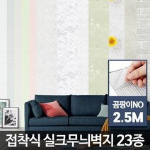 셀프도배친환경접착실크벽지 간편시공 다양한디자인색상 붙이는벽지 DIY도배용벽지 스티커부착, 곰팡이NO실크무늬벽지 파벽돌 2.5M