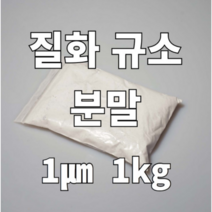 질화 규소 분말 1(Si3N4) 1kg