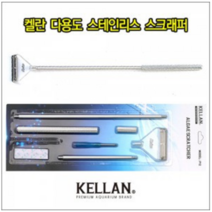 켈란 다용도 스테인레스 스크레퍼 [체리새우/crs새우/생이새우키우기] 애완관상용새우어항청소