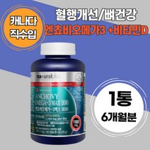 ANCHOVY 40대 엔쵸비 오메가3 기억력 개선 도움 6개월 건강 1캡슐 엔초비오메가3 비타민D 뼈형성 유지 대용량 EPA DHA 간편 섭취 캐나다산 신혼부부 새댁 혈행건강