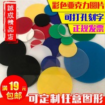 불투명 아크릴 반투명 재단 판 컬러 불투명 아크릴판, 온백 불투명 지름: 10cm