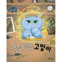 동전 먹는 고양이, 해와나무