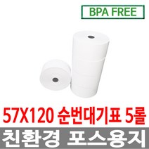 수입정품 포스용지 57X120 5롤 순번대기표용지 감열지 번호표 친환경용지 무인정산기 키오스크 BPAFREE