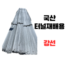 쿠아이몰 국산 강선 길이 2.4m 20개 (작물 재배용 활대)