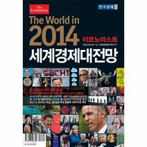 이노플리아 세계 경제 대전망 2014 이코노미스트, One color | One Size@1