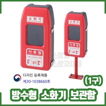 (신영) 방수형소화기보관함(1구) SY-7010A /소방몰 소방자재몰 소화기함