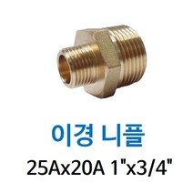 신주 이경 니플 25A-20A 1-3/4 양쪽 겉나사 동배관 단 니쁠 피팅 닛블 NIPPLE 수도 PT연결 배관자재