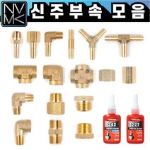 노바마켓 신주 황동 니플 배관부속 모음 수도배관 호스니플 크로스 Y T PT연결 엘보 레듀샤 소켓, 11-1. 속티 1/8