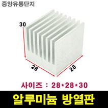 JINHA 방열판 알루미늄 방열패드 방열시트 28*28*30