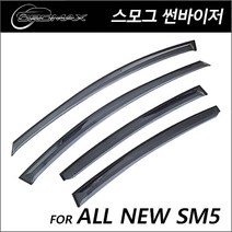 올뉴SM5 2010 스모그 썬바이저 윈도우바이저 몰딩, 르노삼성