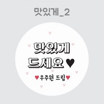 디스토어디자인 주문제작 어린이집 생일 축하 답례 스티커 45mm 63mm, 맛있게2_45mm_20개