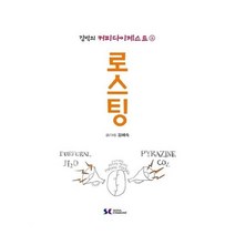 유니오니아시아 김박의 커피다이제스트 2 로스팅